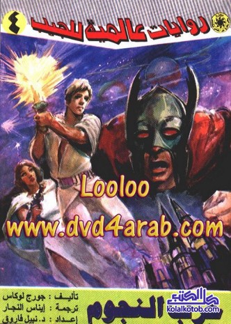حرب النجوم : روايات عالمية للجيب